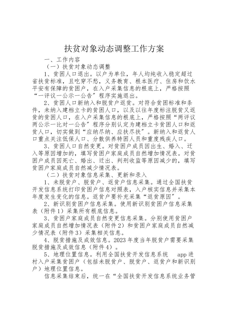 2023年扶贫对象动态调整工作方案.doc_第1页