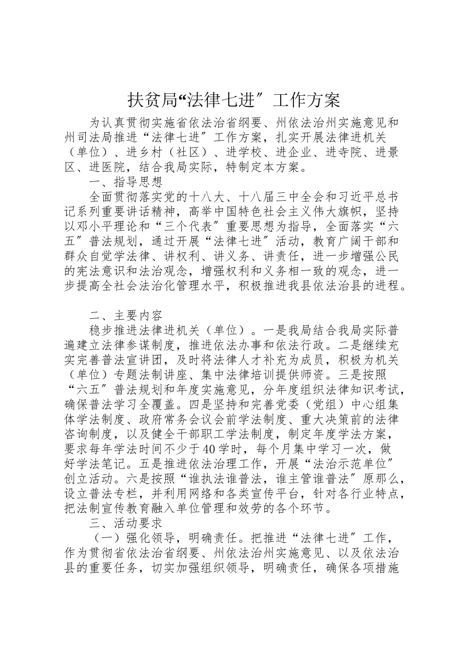 2023年扶贫局法律七进工作方案.doc_第1页