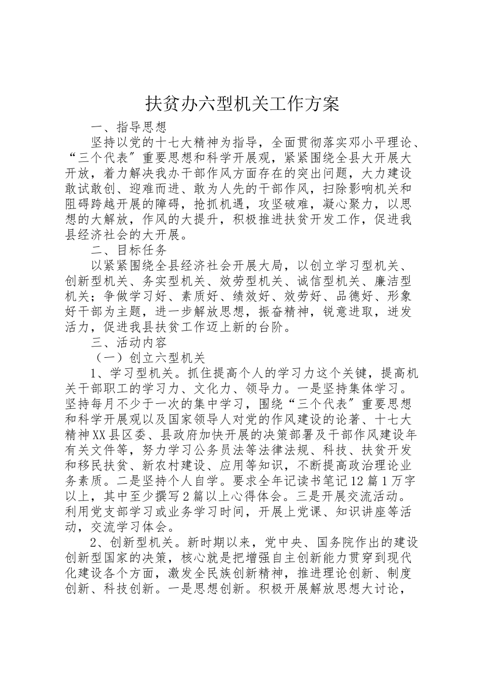 2023年扶贫办六型机关工作方案.doc_第1页
