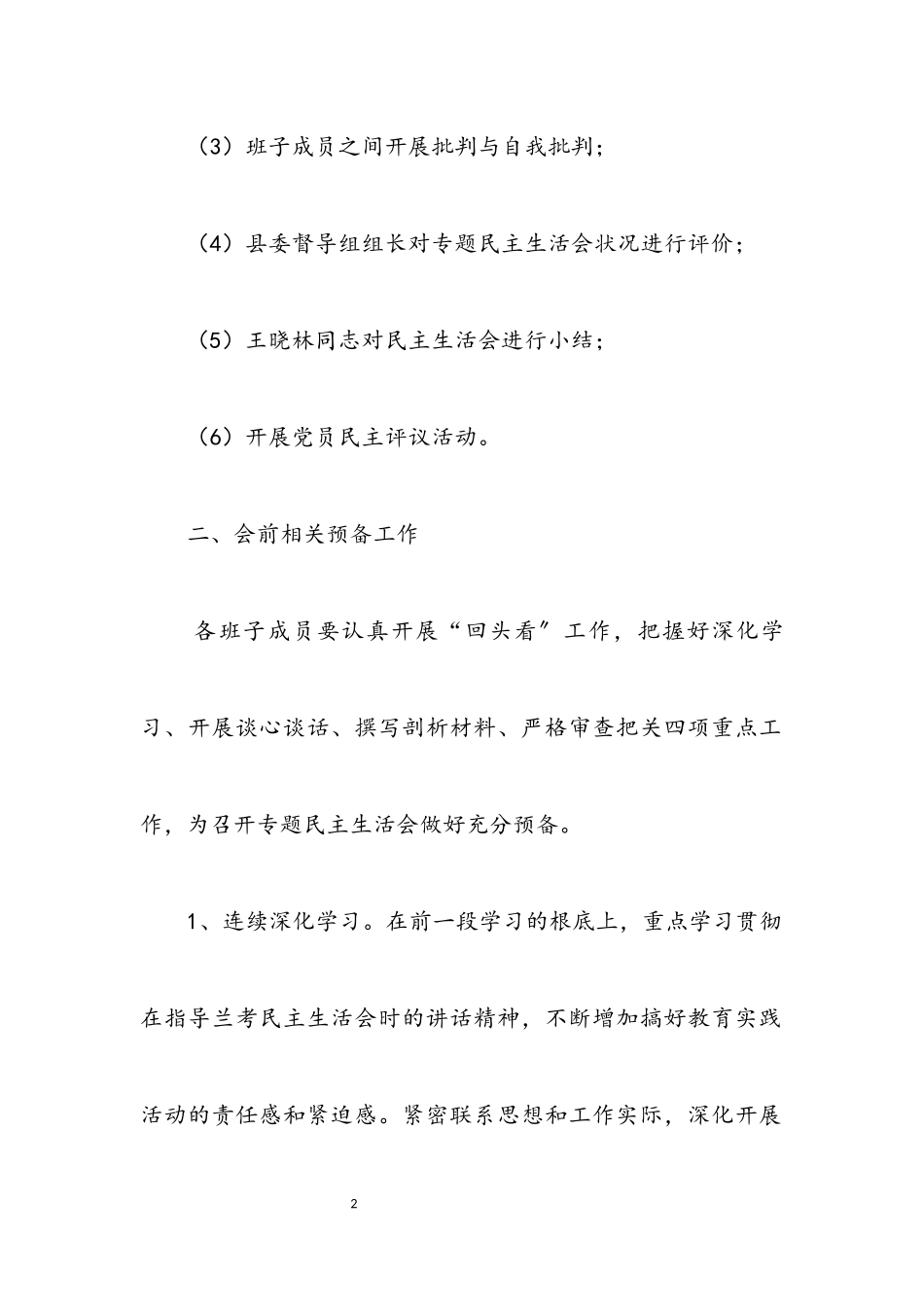 2023年扶贫办专题民主生活会工作方案.docx_第2页