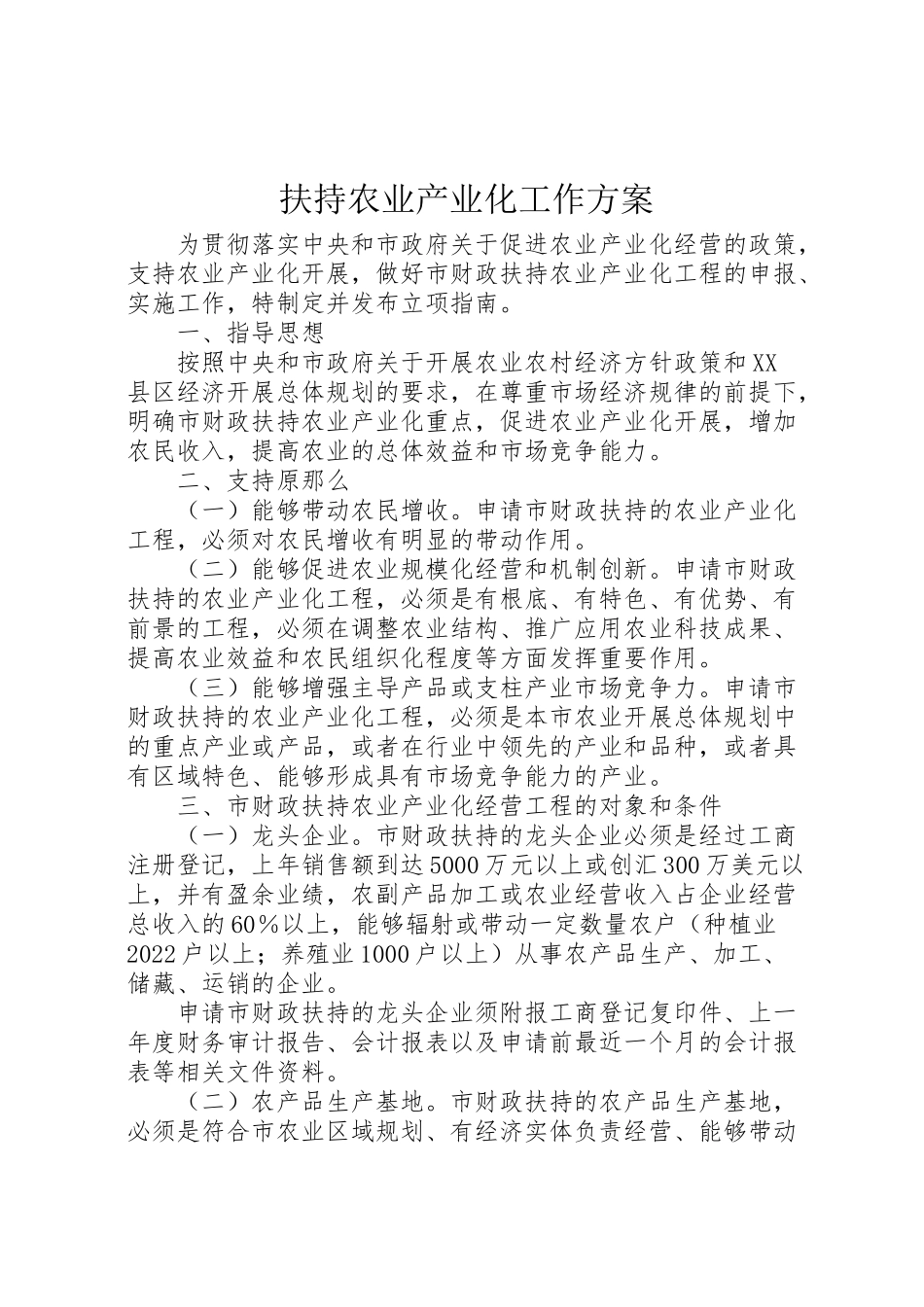2023年扶持农业产业化工作方案.doc_第1页
