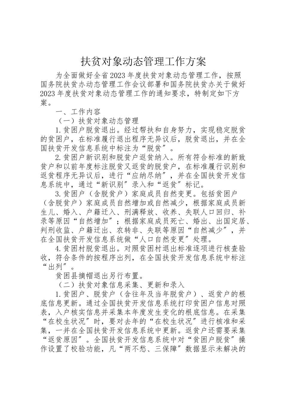 2023年扶贫对象动态管理工作方案.doc_第1页