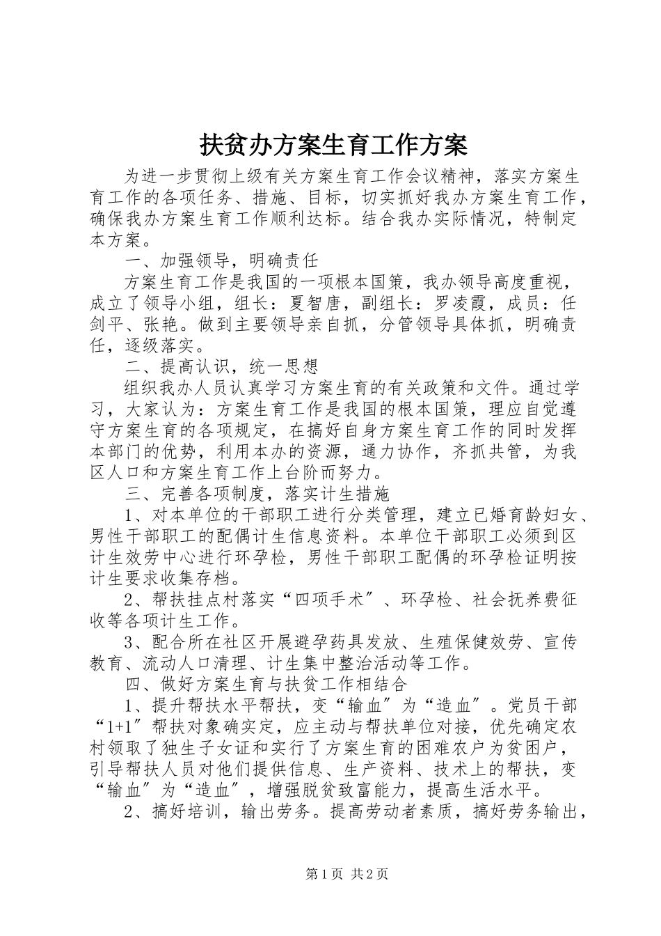 2023年扶贫办计划生育工作方案.docx_第1页