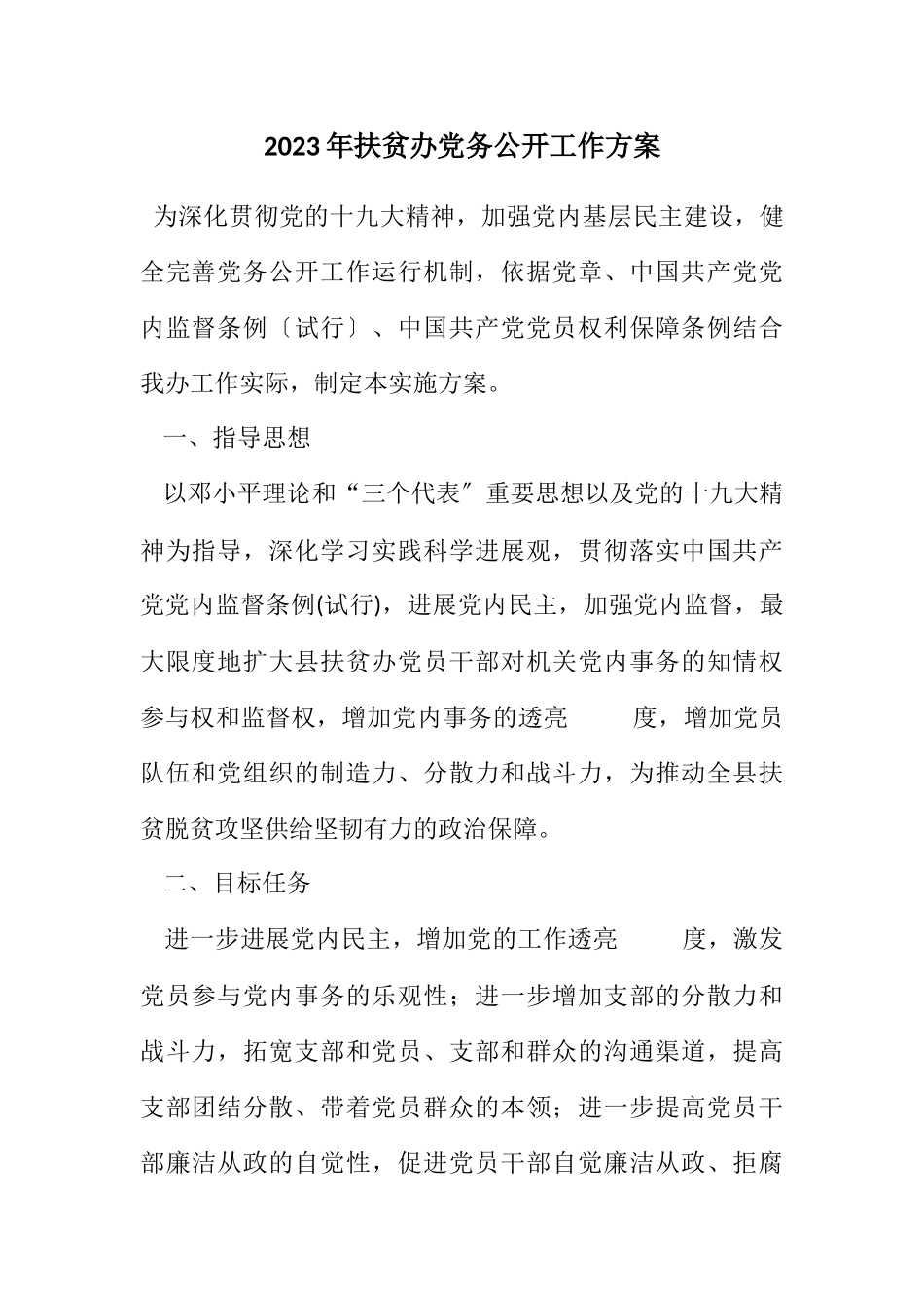 2023年扶贫办党务公开工作方案2.docx_第1页