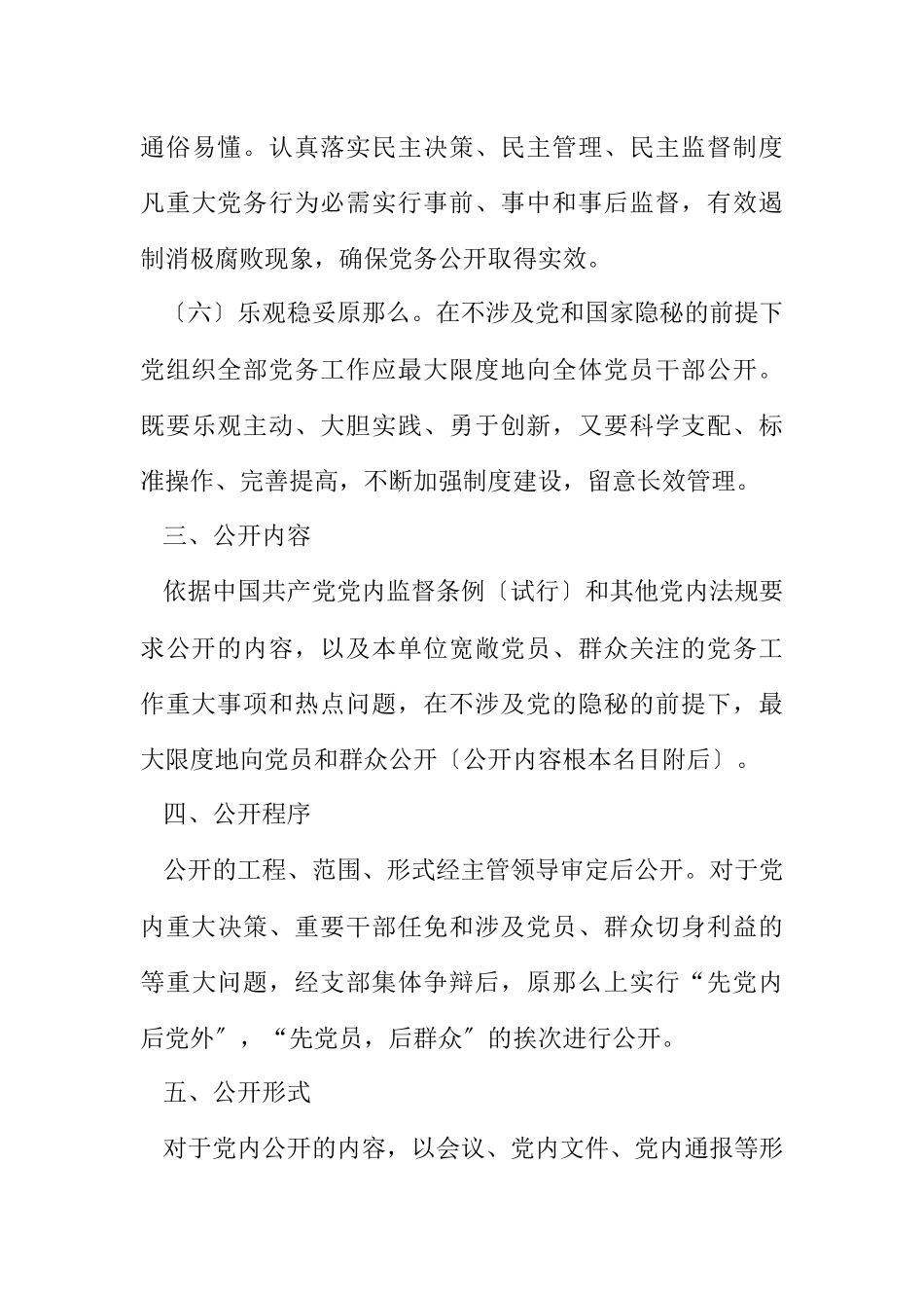 2023年扶贫办党务公开工作方案2.docx_第3页