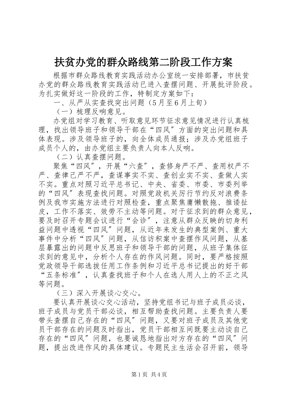 2023年扶贫办党的群众路线第二阶段工作方案.docx_第1页
