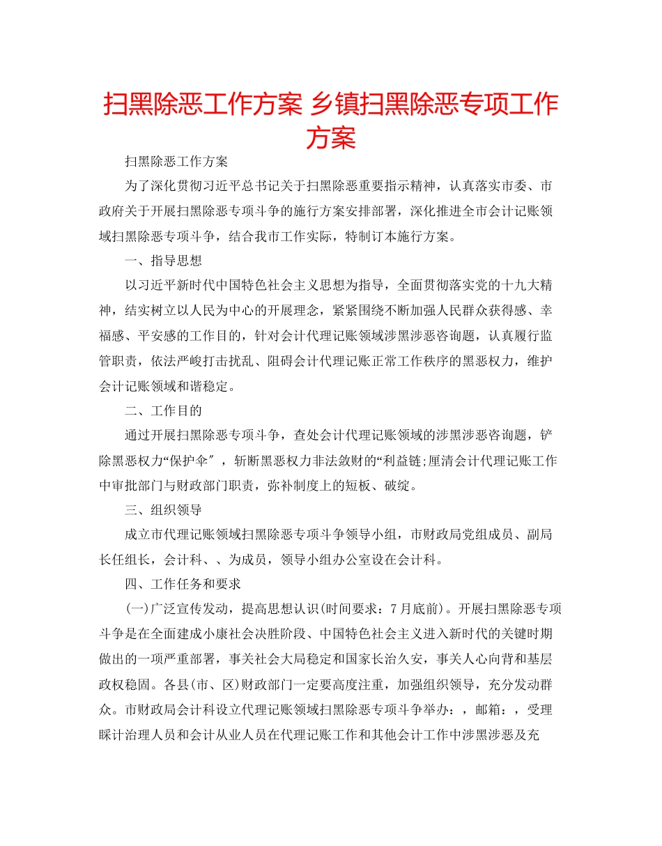 2023年扫黑除恶工作方案乡镇扫黑除恶专项工作方案.docx_第1页