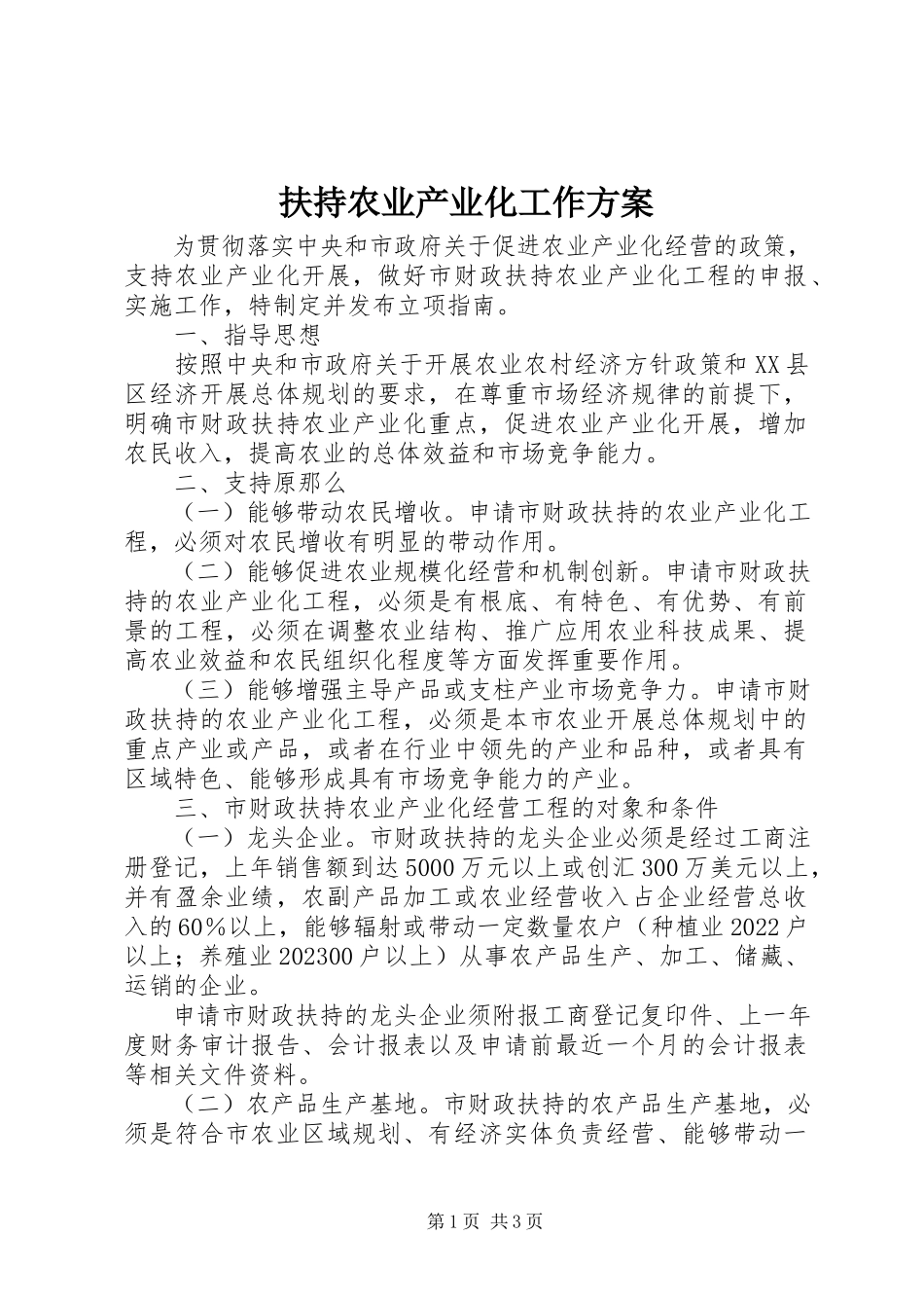 2023年扶持农业产业化工作方案.docx_第1页
