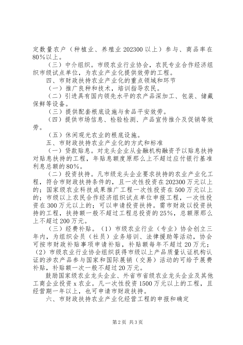 2023年扶持农业产业化工作方案.docx_第2页