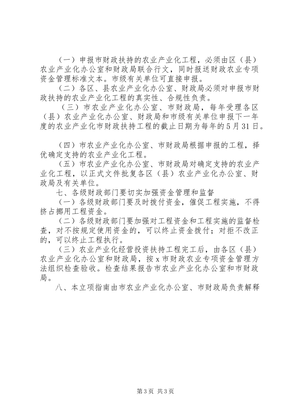2023年扶持农业产业化工作方案.docx_第3页