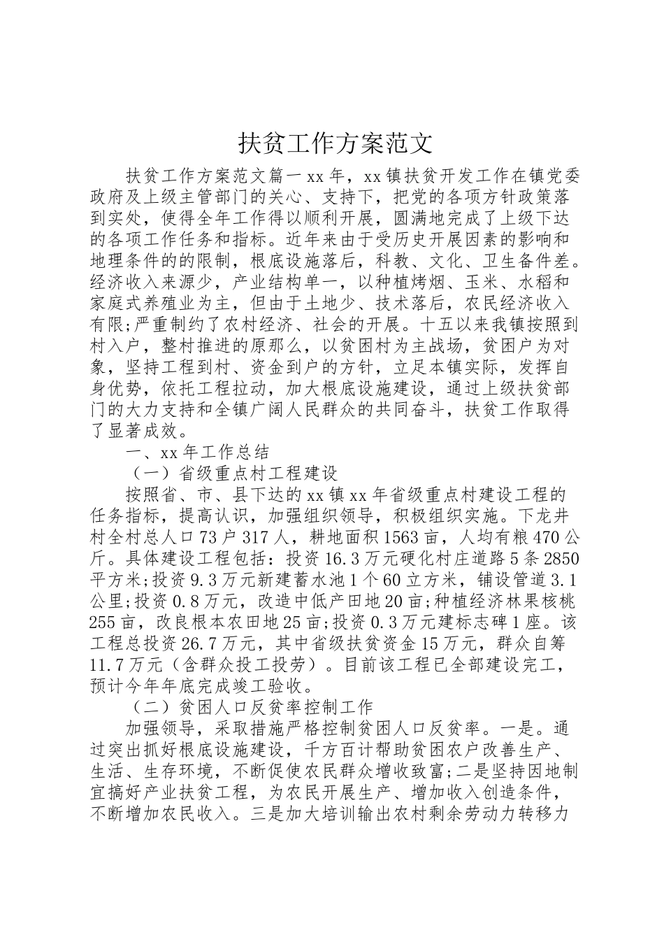 2023年扶贫工作方案范文.doc_第1页