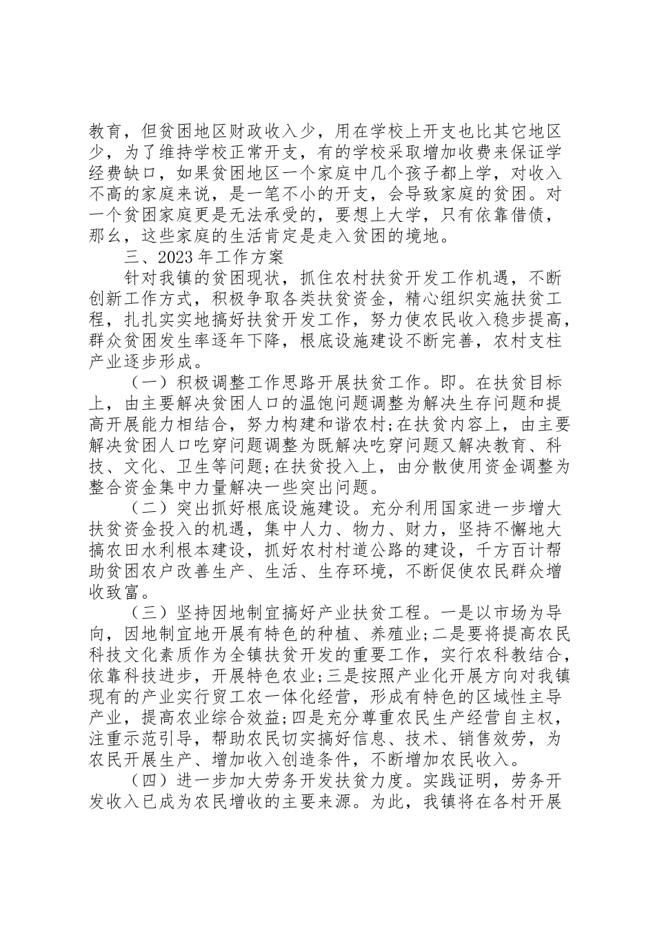 2023年扶贫工作方案范文.doc_第3页