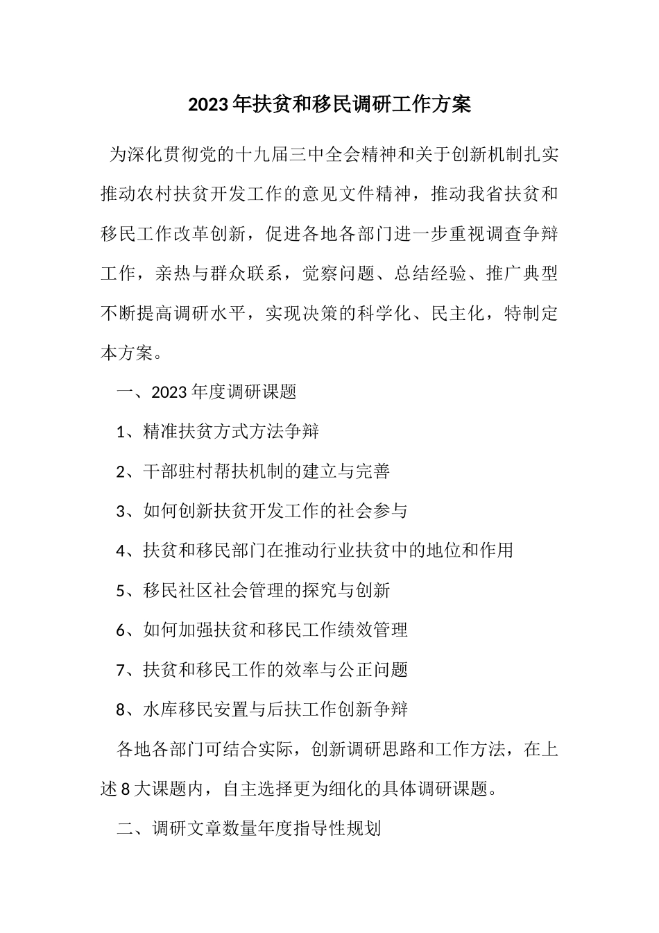 2023年扶贫和移民调研工作方案.docx_第1页