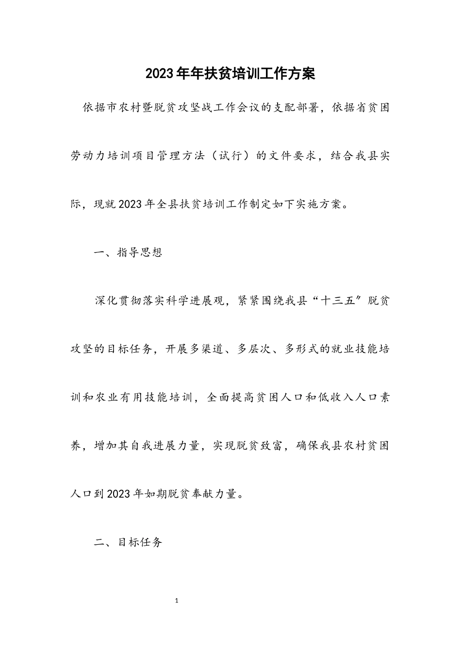 2023年扶贫培训工作方案.docx_第1页