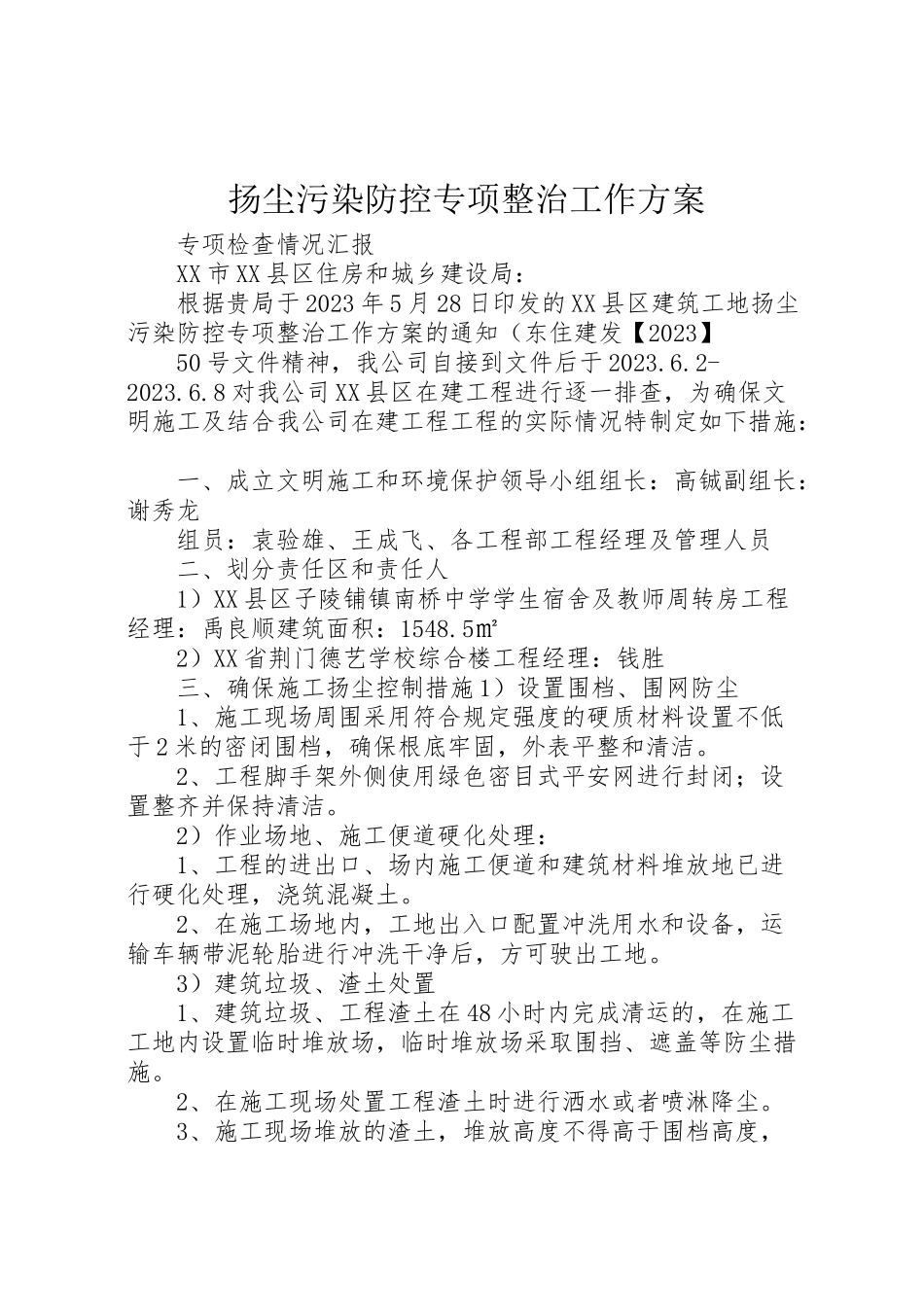 2023年扬尘污染防控专项整治工作方案.doc_第1页