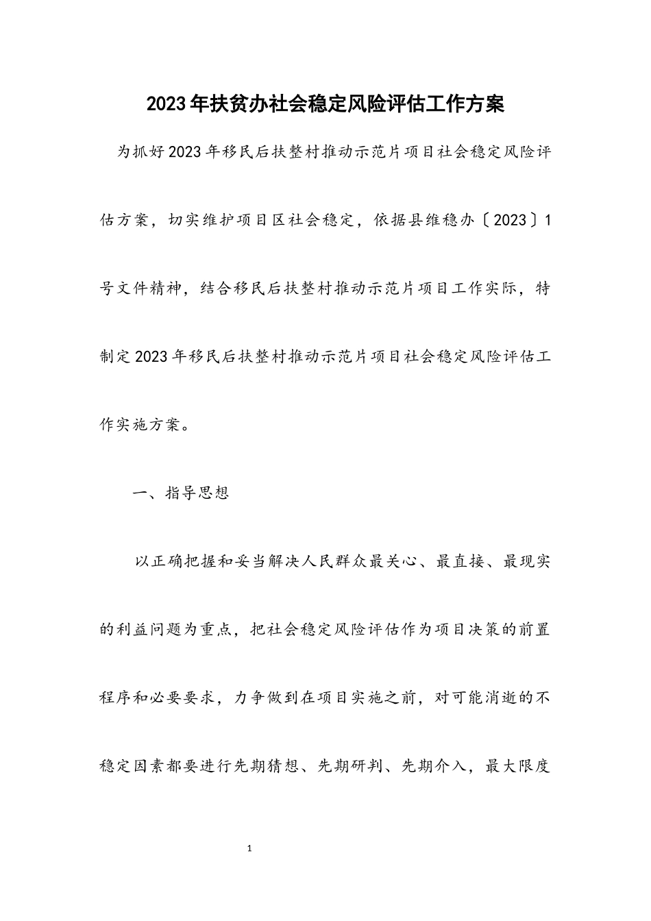 2023年扶贫办社会稳定风险评估工作方案.docx_第1页