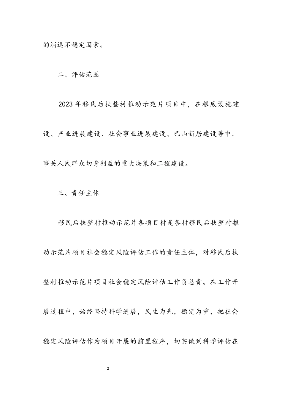 2023年扶贫办社会稳定风险评估工作方案.docx_第2页