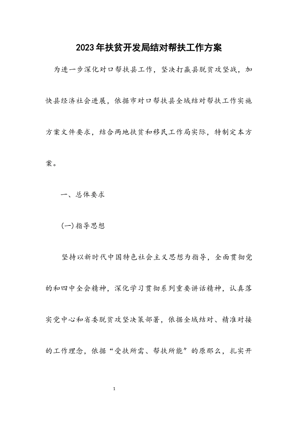 2023年扶贫开发局结对帮扶工作方案.docx_第1页