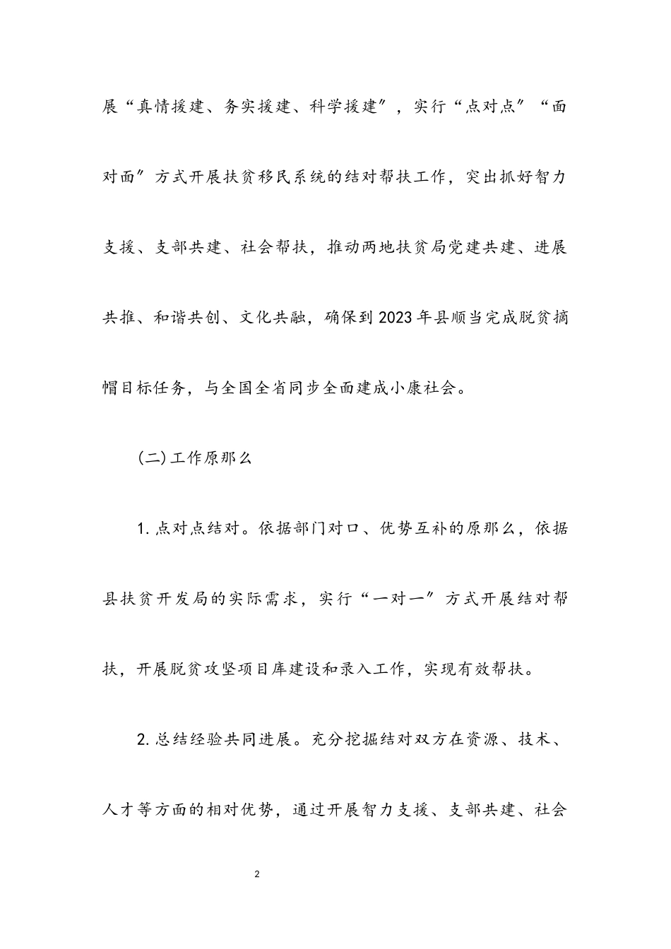 2023年扶贫开发局结对帮扶工作方案.docx_第2页