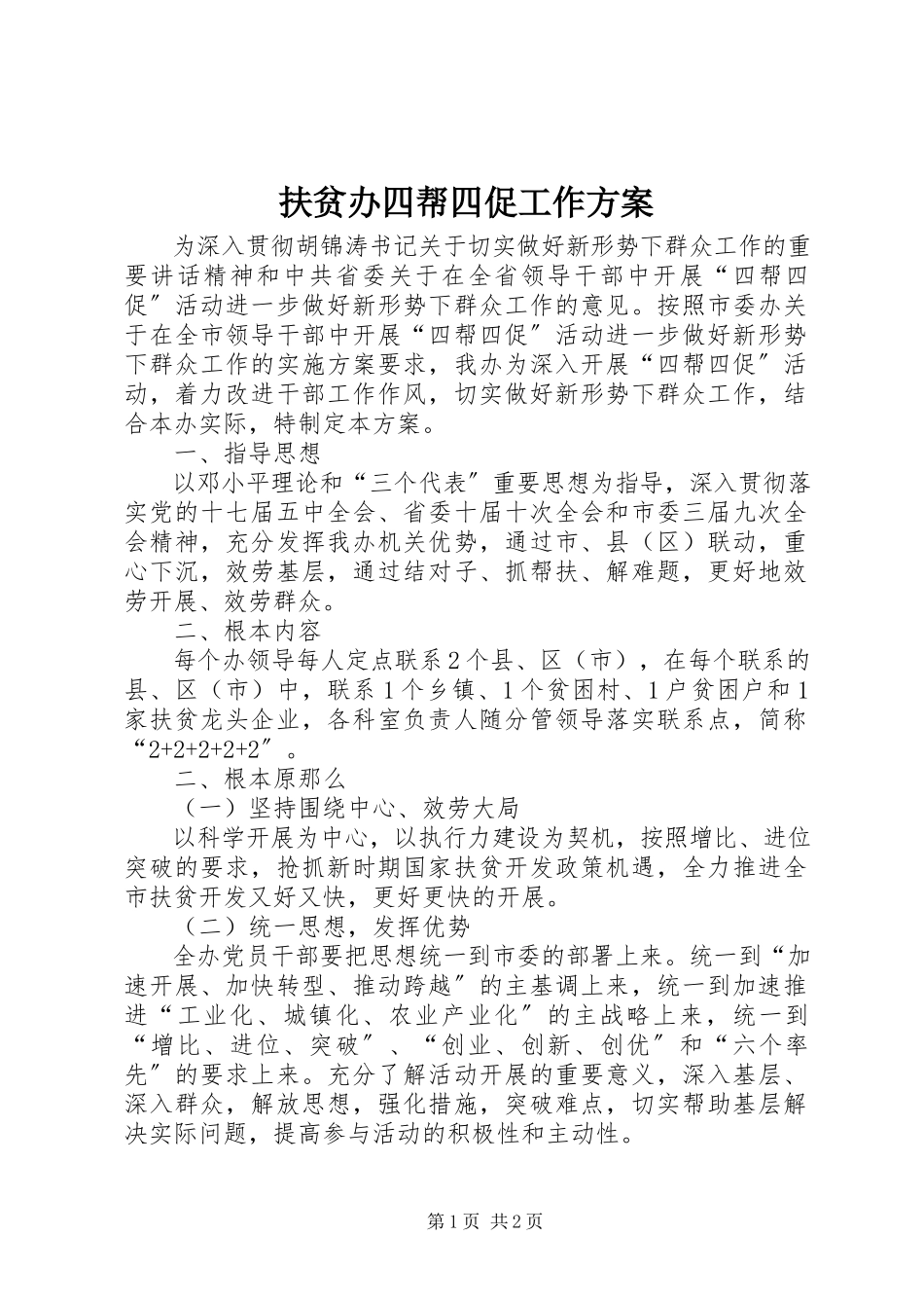 2023年扶贫办四帮四促工作方案.docx_第1页
