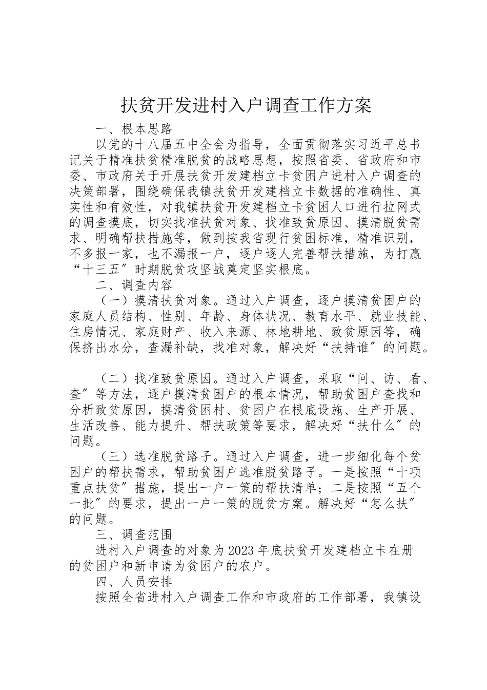 2023年扶贫开发进村入户调查工作方案.doc_第1页