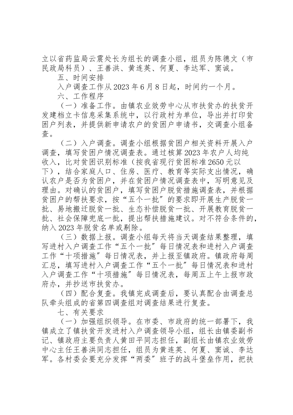 2023年扶贫开发进村入户调查工作方案.doc_第2页