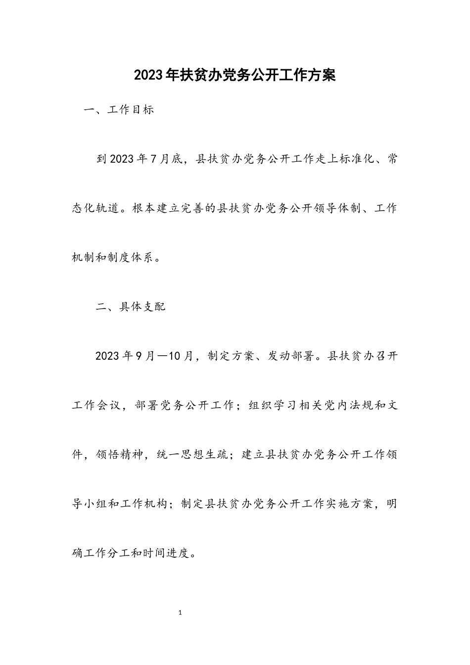 2023年扶贫办党务公开工作方案.docx_第1页
