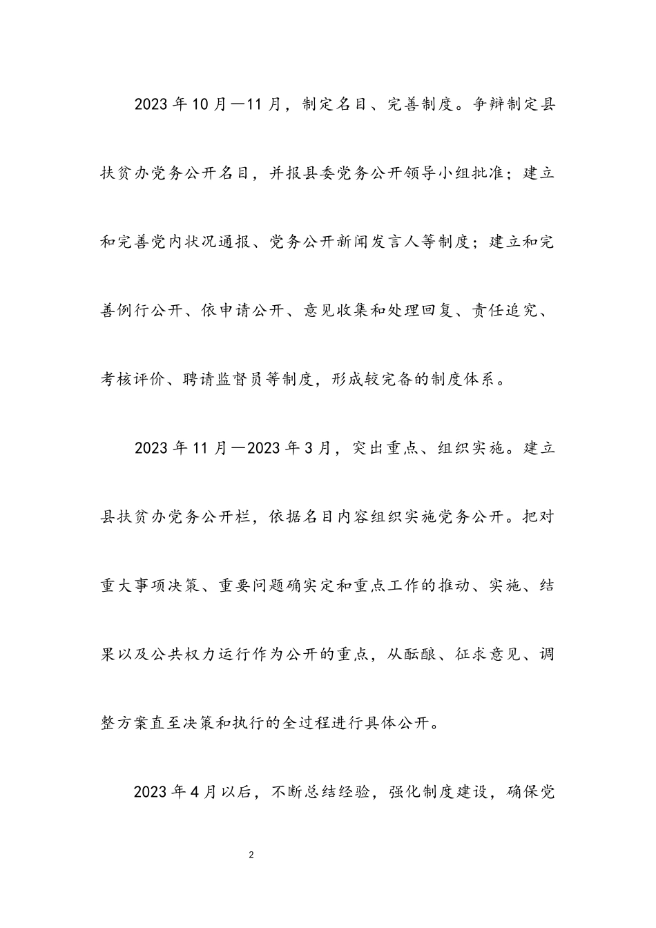 2023年扶贫办党务公开工作方案.docx_第2页