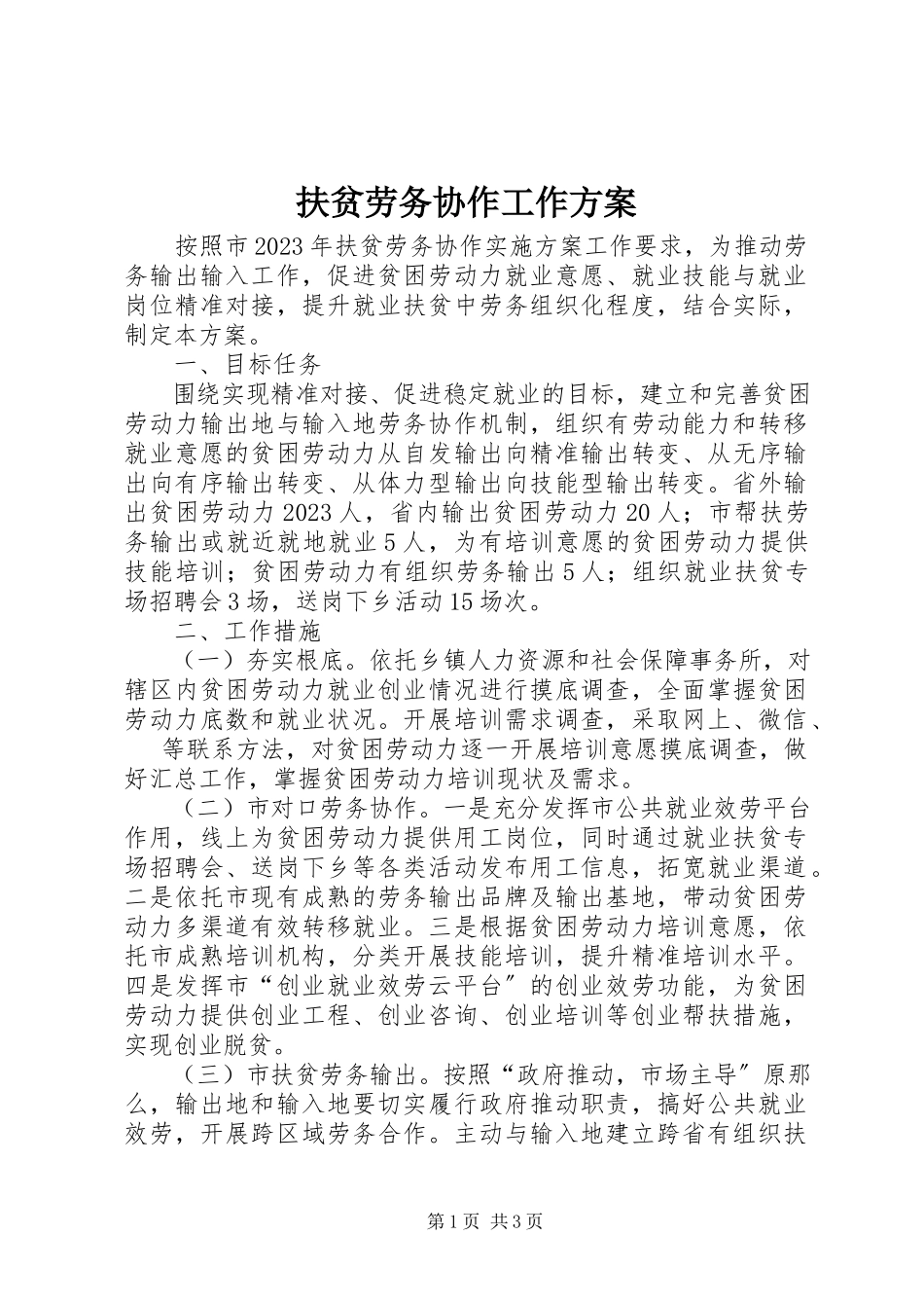 2023年扶贫劳务协作工作方案.docx_第1页