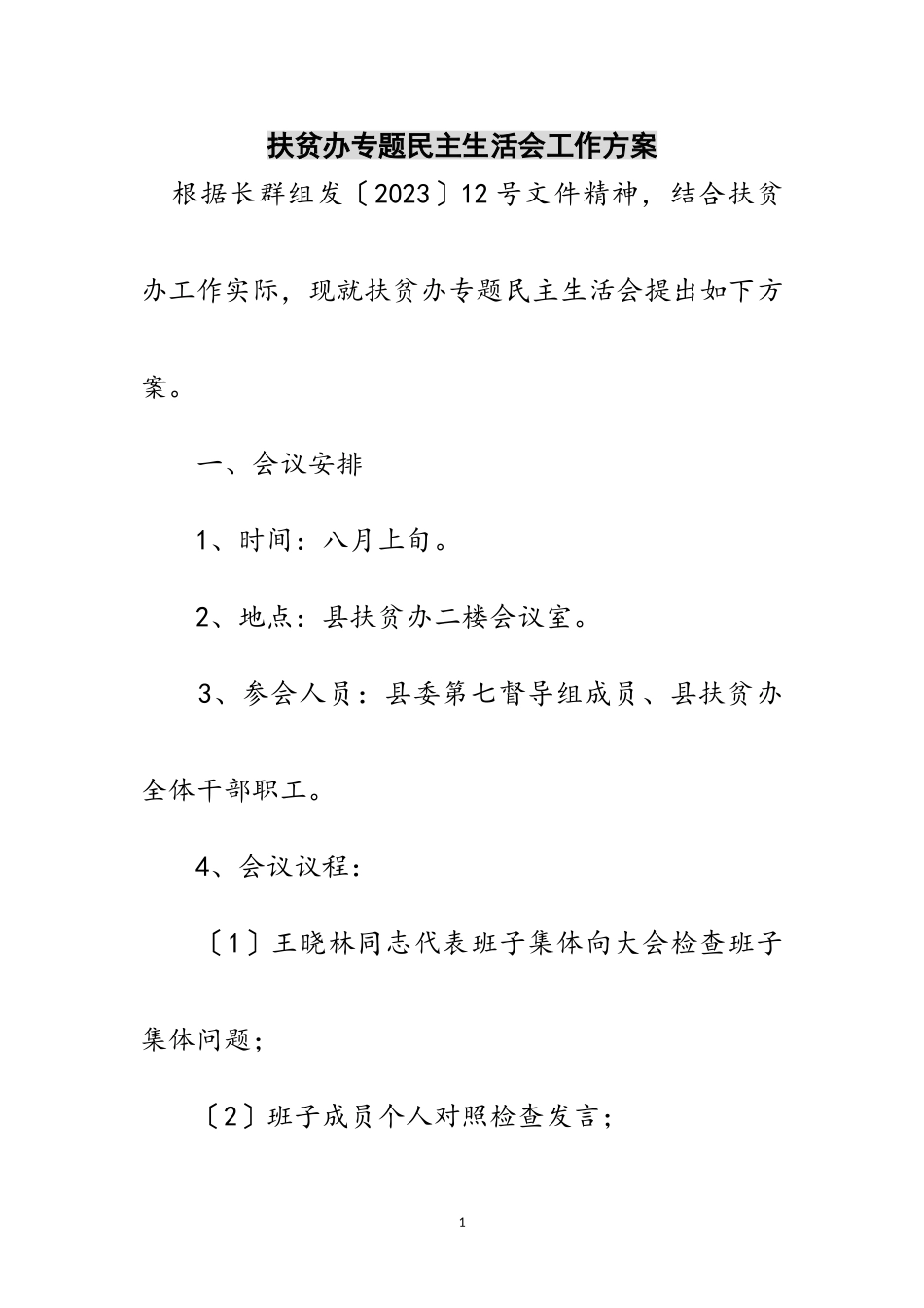 2023年扶贫办专题民主生活会工作方案范文.doc_第1页