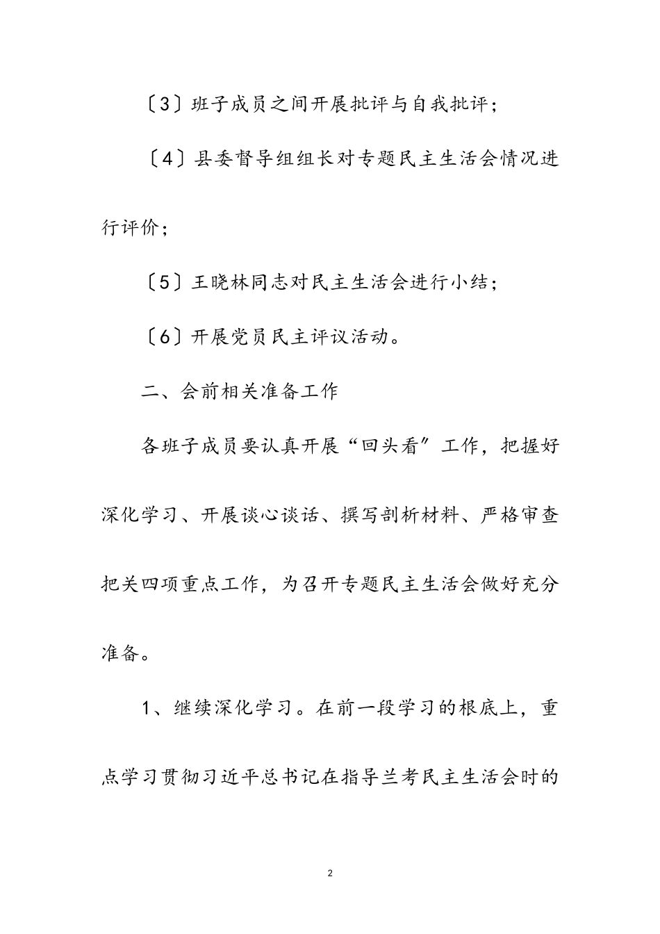 2023年扶贫办专题民主生活会工作方案范文.doc_第2页