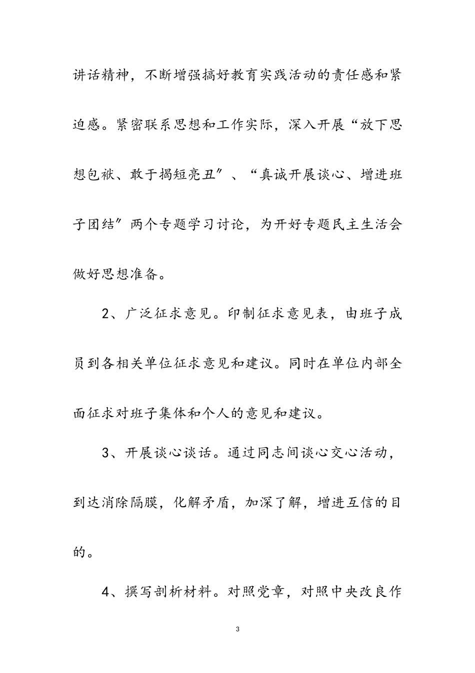 2023年扶贫办专题民主生活会工作方案范文.doc_第3页