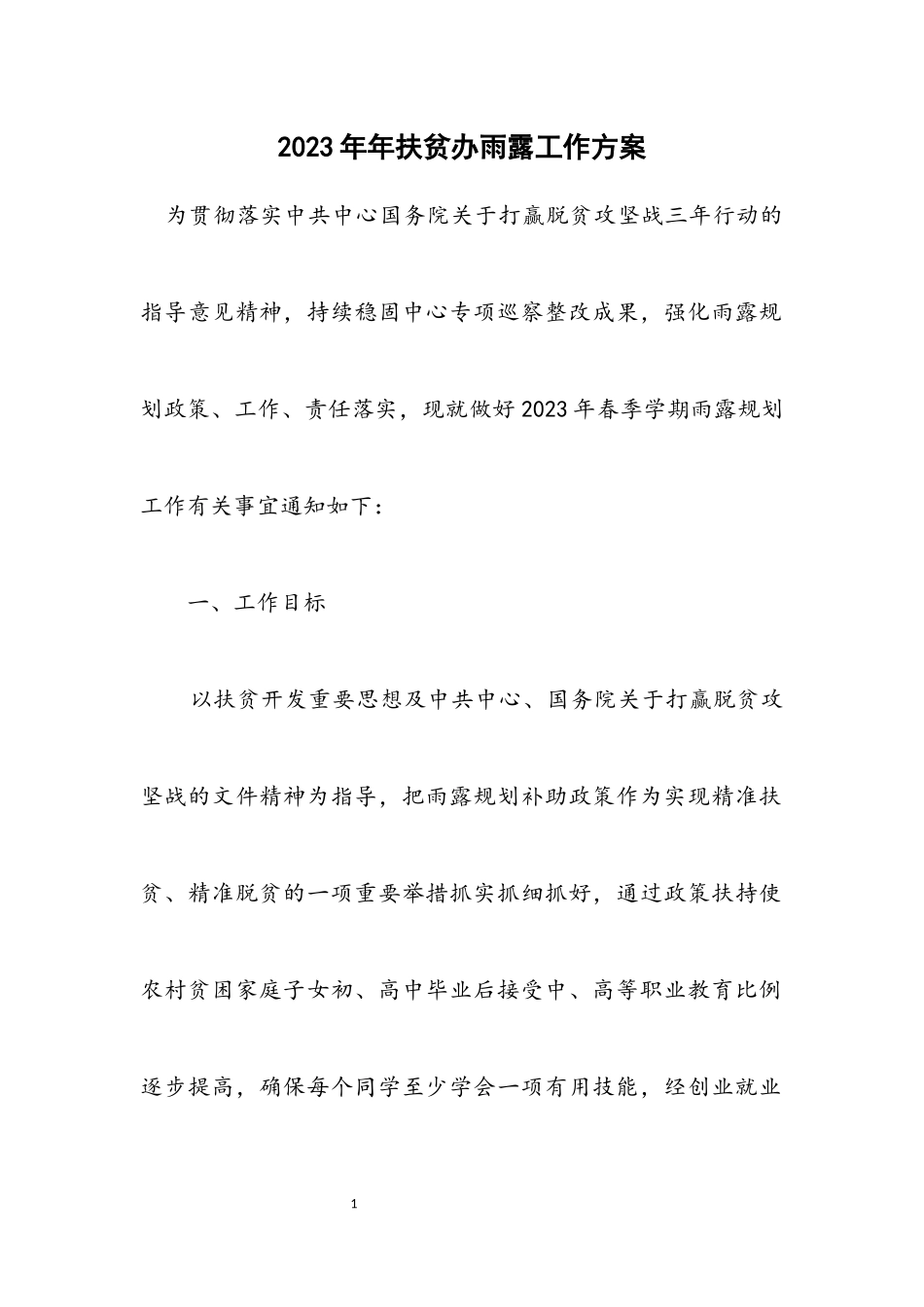 2023年扶贫办雨露计划工作方案.docx_第1页