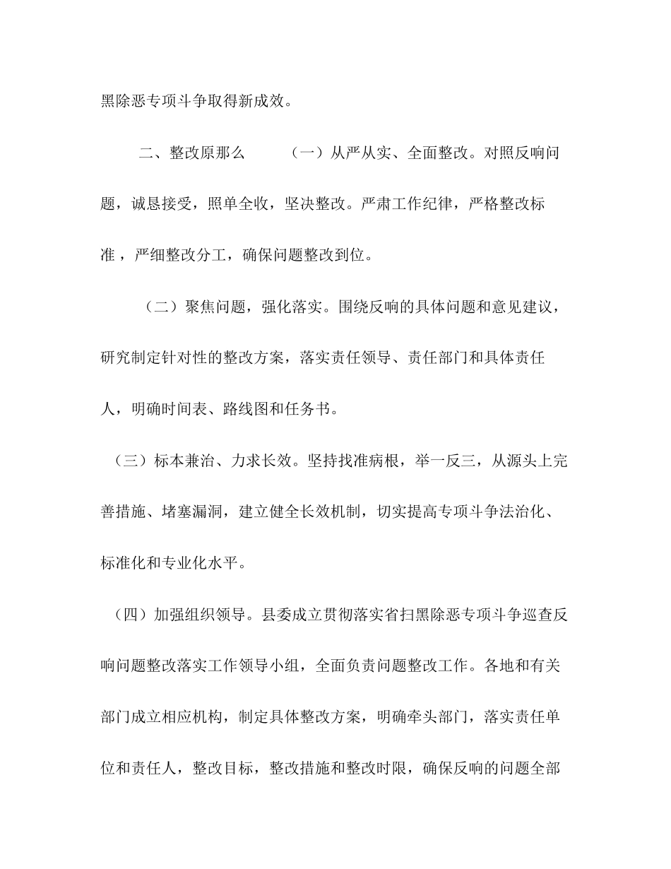 2023年扫黑除恶督导组反馈【某县委省扫黑除恶督导组反馈问题整改落实工作方案】.docx_第2页