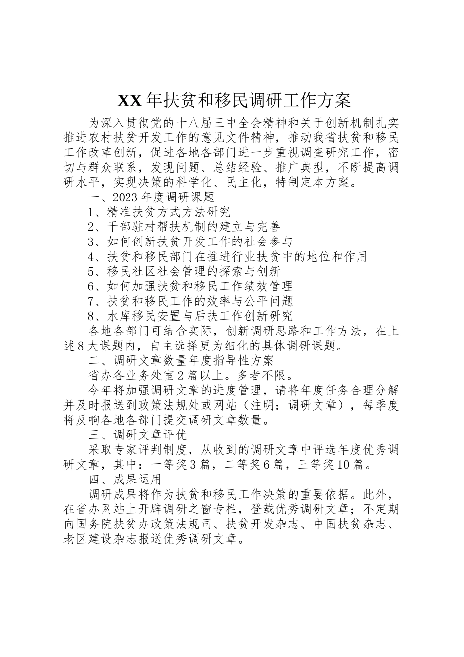 2023年扶贫和移民调研工作方案.doc_第1页