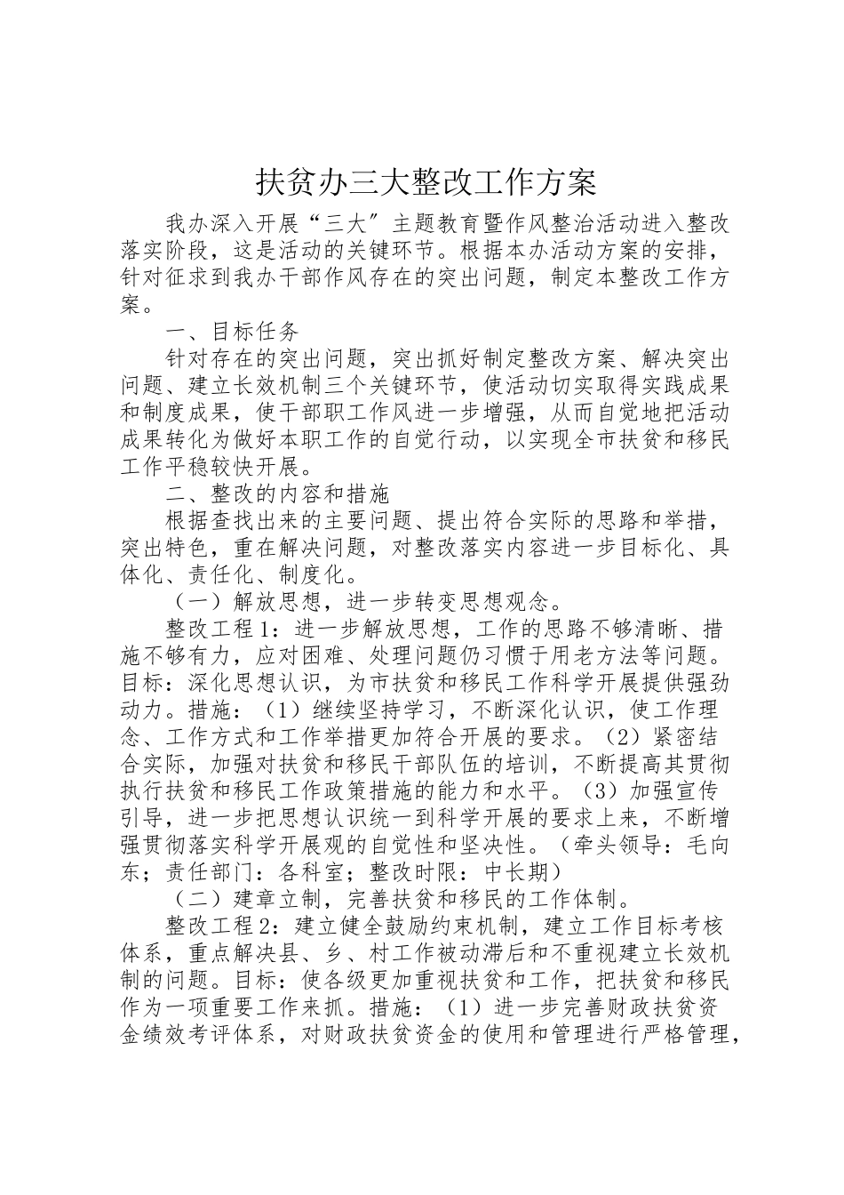 2023年扶贫办三大整改工作方案.doc_第1页