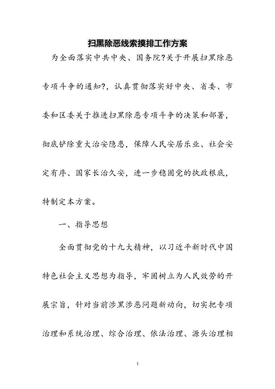 2023年扫黑除恶线索摸排工作方案范文.doc_第1页