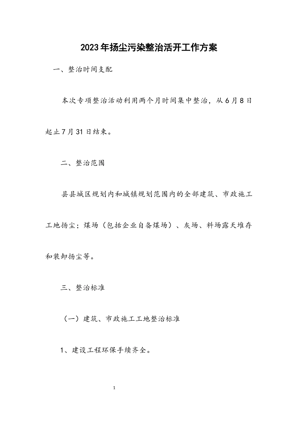 2023年扬尘污染整治活动工作方案.docx_第1页