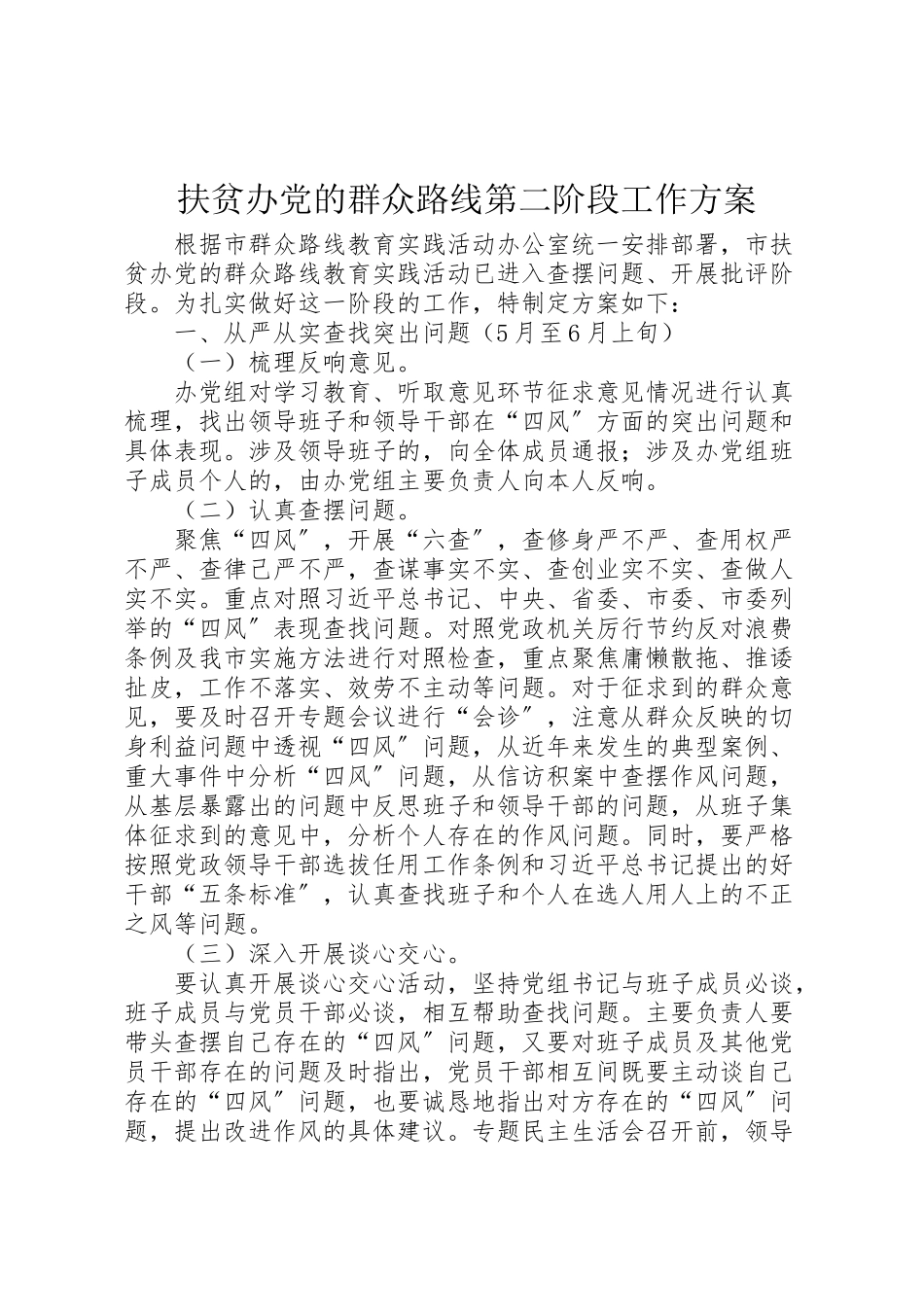 2023年扶贫办党的群众路线第二阶段工作方案.doc_第1页