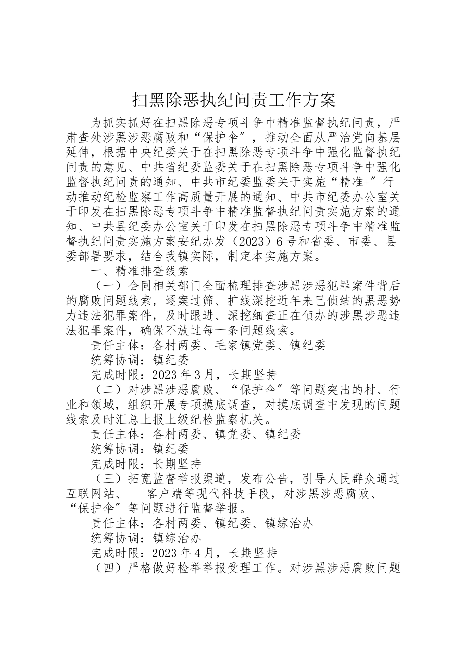 2023年扫黑除恶执纪问责工作方案.doc_第1页