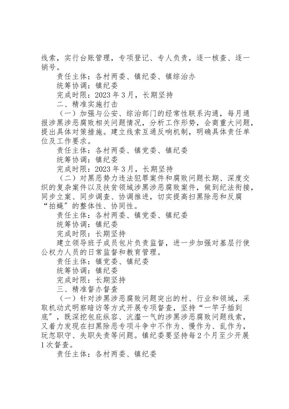 2023年扫黑除恶执纪问责工作方案.doc_第2页