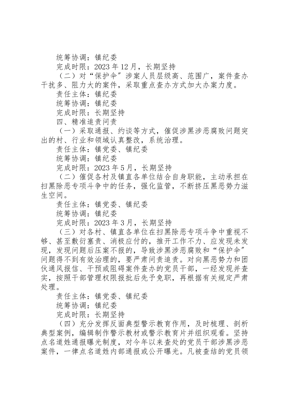 2023年扫黑除恶执纪问责工作方案.doc_第3页
