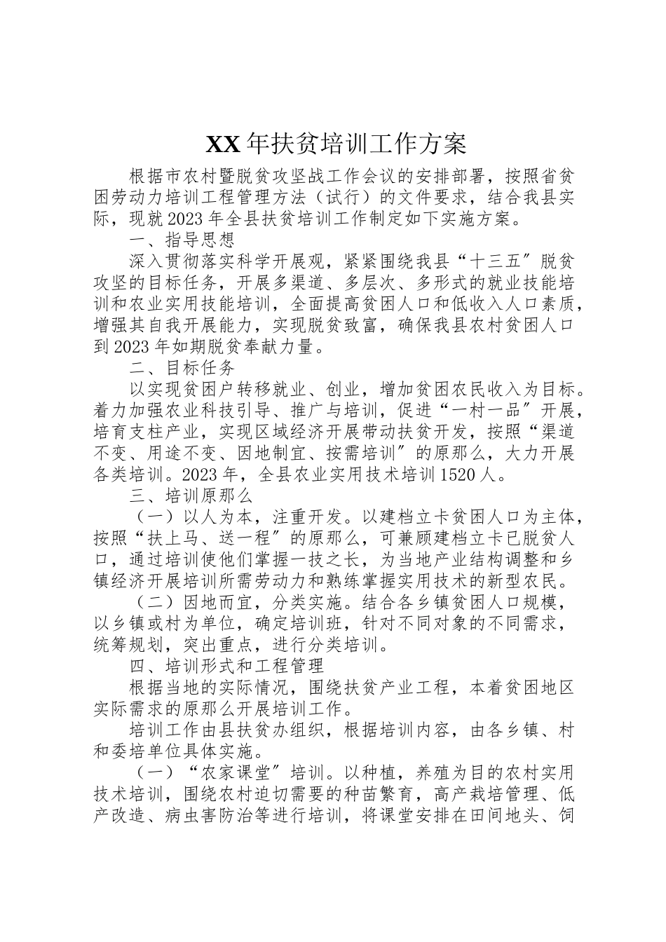 2023年扶贫培训工作方案.doc_第1页