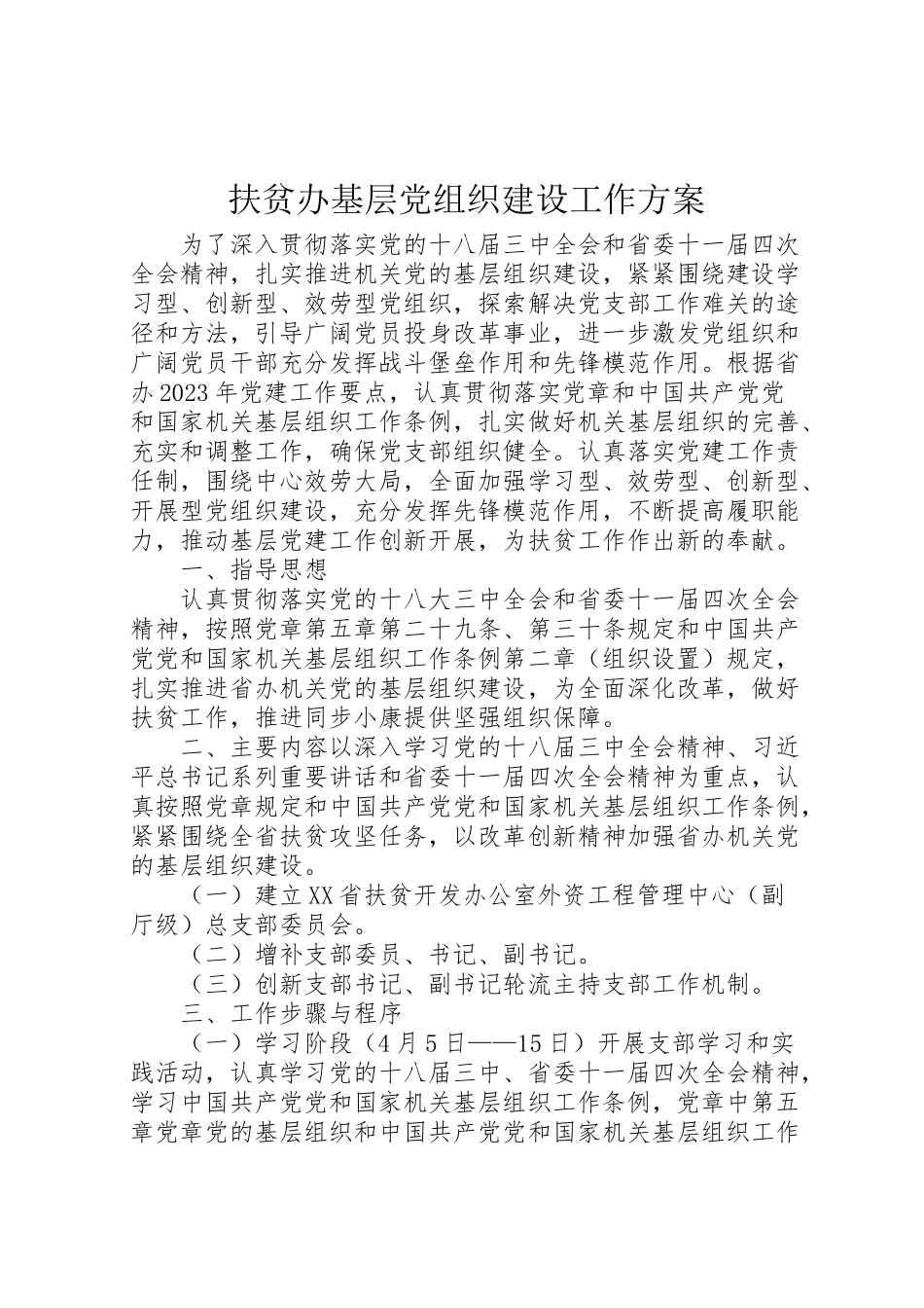 2023年扶贫办基层党组织建设工作方案.doc_第1页