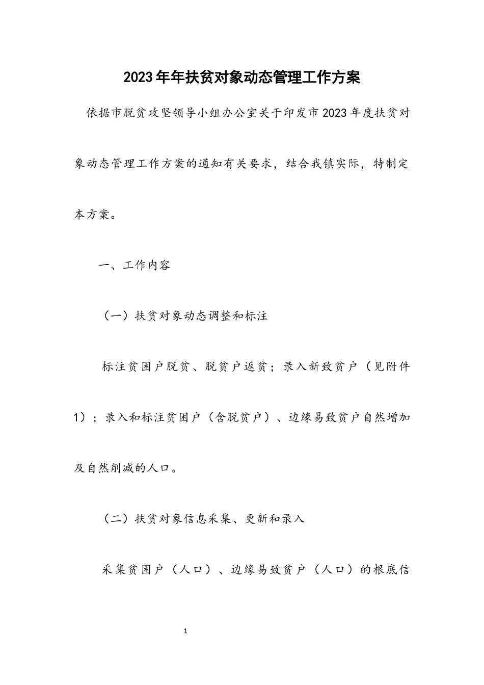 2023年扶贫对象动态管理工作方案.docx_第1页