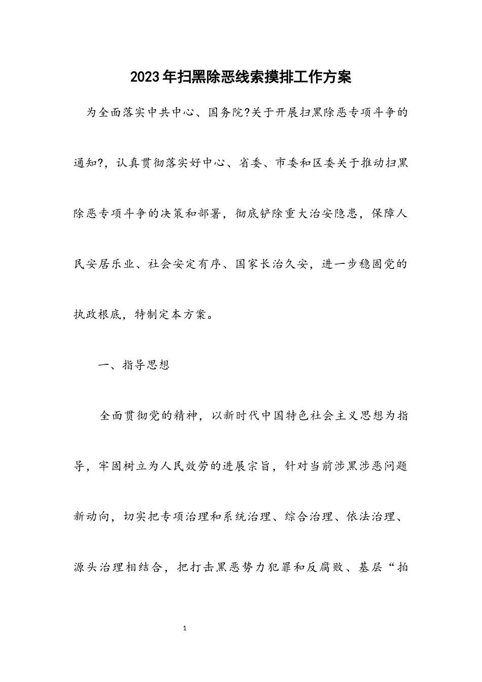 2023年扫黑除恶线索摸排工作方案.docx_第1页