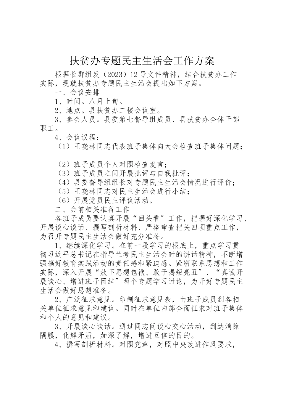 2023年扶贫办专题民主生活会工作方案.doc_第1页