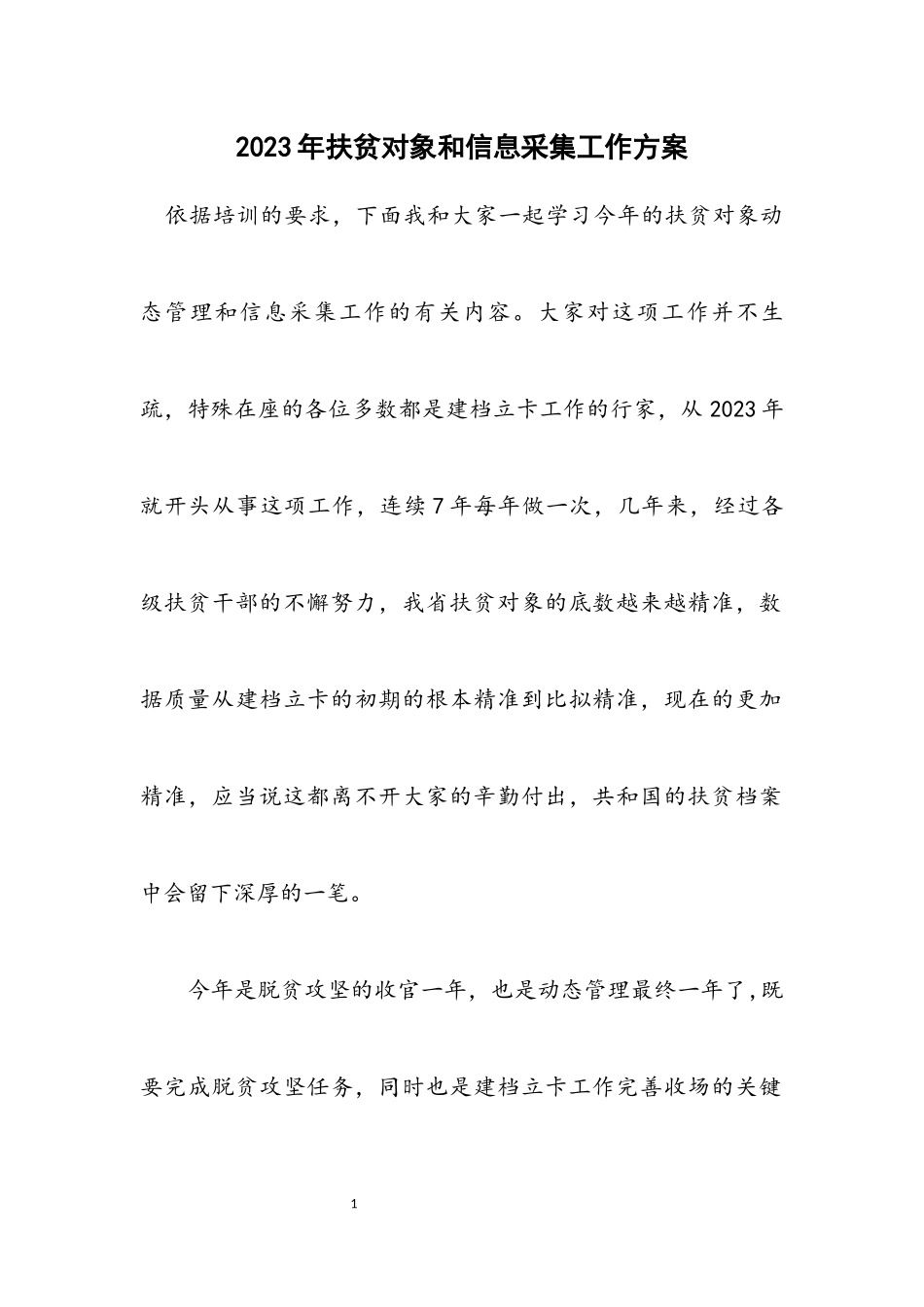 2023年扶贫对象和信息采集工作方案.docx_第1页