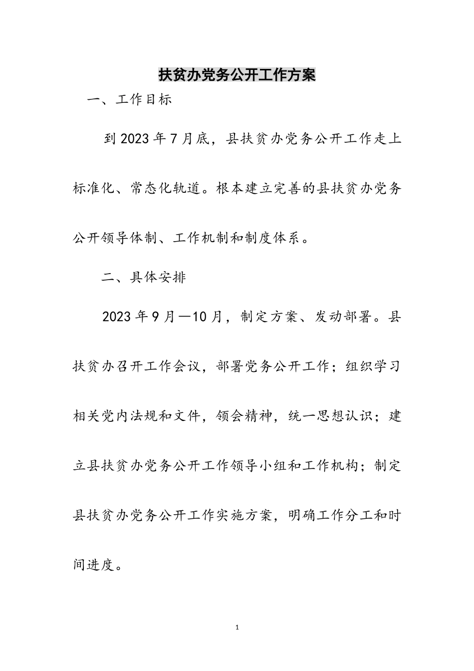 2023年扶贫办党务公开工作方案范文.doc_第1页