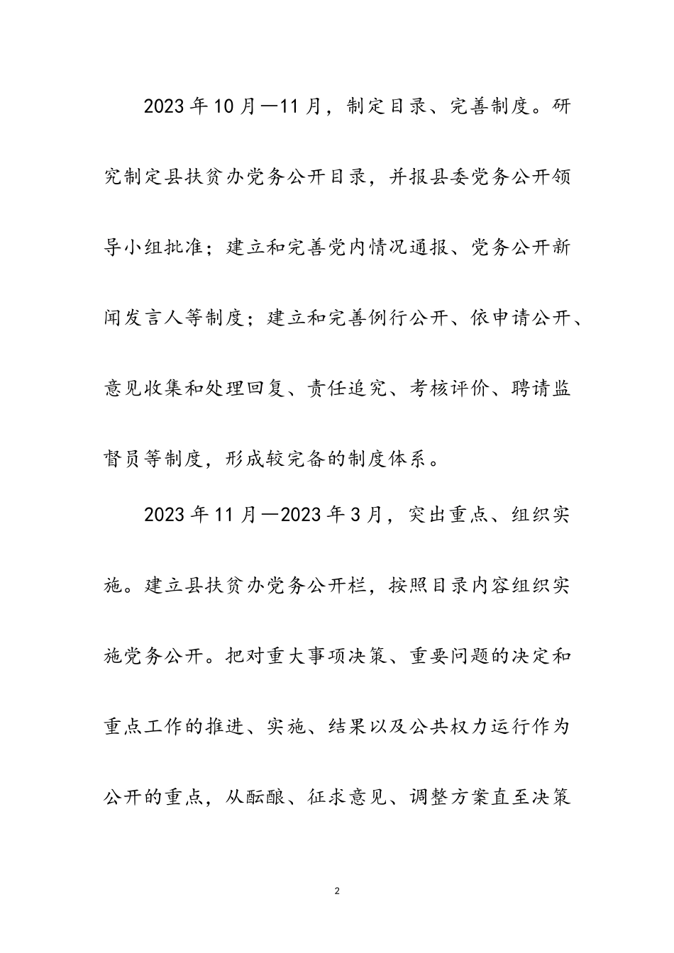 2023年扶贫办党务公开工作方案范文.doc_第2页